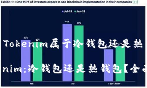 ### Tokenim属于冷钱包还是热钱包？

**Tokenim：冷钱包还是热钱包？全面解析！