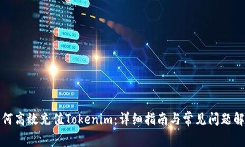 如何高效充值Tokenim：详细指南与常见问题解答