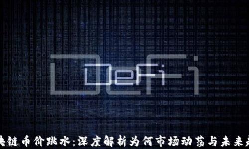 
区块链币价跳水：深度解析为何市场动荡与未来趋势