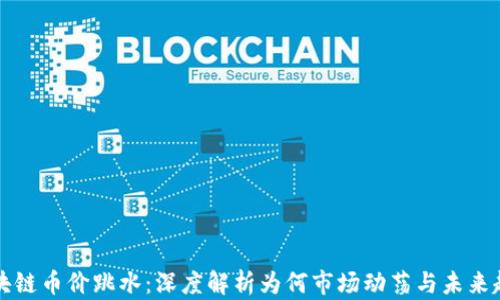 
区块链币价跳水：深度解析为何市场动荡与未来趋势