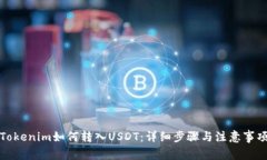 Tokenim如何转入USDT：详细步