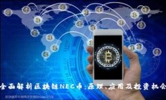 全面解析区块链NEC币：原