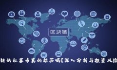 区块链的私募币真的能买
