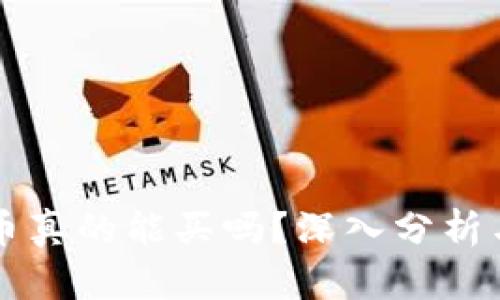 区块链的私募币真的能买吗？深入分析与投资风险解析