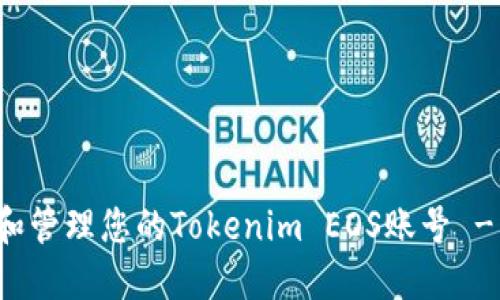 如何创建和管理您的Tokenim EOS账号 - 完整指南