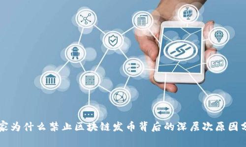 国家为什么禁止区块链发币背后的深层次原因分析