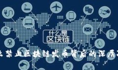 国家为什么禁止区块链发