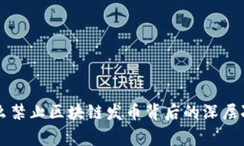 国家为什么禁止区块链发币背后的深层次原因分析
