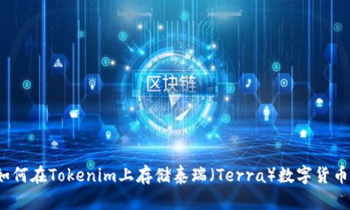 如何在Tokenim上存储泰瑞（Terra）数字货币？
