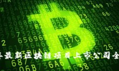 2023年最新区块链项目上市