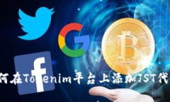 如何在Tokenim平台上添加