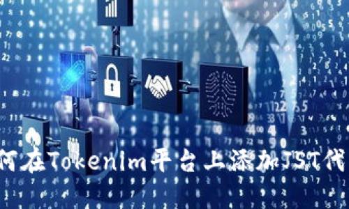 如何在Tokenim平台上添加JST代币？