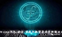 IM七oken钱包：安全、便捷