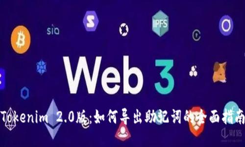 Tokenim 2.0版：如何导出助记词的全面指南