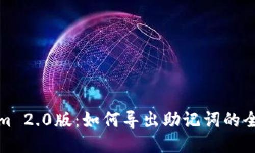 Tokenim 2.0版：如何导出助记词的全面指南