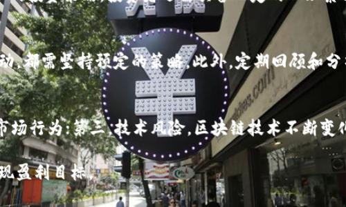 区块链炒币技巧分析：精准把握市场脉动

区块链炒币, 投资技巧, 数字货币/guanjianci

随着最近几年区块链技术的迅速发展，数字货币的火爆程度已经达到了前所未有的地步。在这个令人兴奋但又复杂的市场上，炒币成为一种新的投资方式，吸引了无数投资者的注意。然而，面对高风险和技术性极强的市场，掌握一些有效的炒币技巧显得尤为重要。本文将从多个方面详细分析区块链炒币的技巧，以帮助投资者更好地理解市场、把握投资机会。

一、什么是区块链炒币？
区块链炒币是指通过购买和出售数字货币（如比特币、以太坊等）来进行投机性交易的行为。与传统的股票市场不同，数字货币市场的波动性更大，有时甚至在短短几分钟内就能出现剧烈的价格变化。这种市场的快速变化吸引了大量投资者希望通过短线操作赚取利润。

然而，炒币并不仅仅是简单的买低卖高。它涉及到对市场趋势的深入分析、对技术指标的解读以及对投资心理的把控。许多成功的炒币者都会制定自己的交易策略，以便在复杂的市场环境中找到收益机会。

二、区块链炒币的基本分析技巧
1. 基本面分析
基本面分析是指通过研究数字货币的背景、团队、项目目标以及市场需求等因素来判断其未来的潜力。例如，了解某一数字货币的白皮书以及核心开发团队的背景，可以帮助投资者判断该项目的真实价值。

2. 技术分析
技术分析是使用图表和各种技术指标来预测价格走势。通过分析历史价格和交易量，投资者可以识别出趋势、支撑位和阻力位等关键数据。例如，利用移动平均线、相对强弱指标（RSI）等工具，可以帮助投资者判断买入或卖出的时机。

3. 市场情绪分析
市场情绪分析是指研究投资者的情感和行为，来预测市场的走势。一般来说，市场情绪可以通过社交媒体、论坛以及新闻报道等渠道获取。情绪高涨时，市场可能出现快速上涨，而情绪低落时，市场则可能出现剧烈下跌。

三、投资策略的制定与应用
在进行区块链炒币时，投资策略的制定至关重要。常见的投资策略包括：

1. 长期持有策略
即看好某一数字货币的长期发展，选择在低位买入并长期持有。这一策略适合那些对项目有深刻理解的投资者，例如以太坊和比特币等主流数字货币。

2. 短线交易策略
短线交易者则利用市场的短期波动进行交易，通常持仓时间不超过几天。这一策略需要投资者具备较强的市场敏感度和技术分析能力，以应对快速变化的市场。

3. 定投策略
定投策略是指在固定的时间间隔内定期投入一定金额购买数字货币。这一策略能够分散风险，并避免因市场波动而产生的焦虑。

四、风险管理与心理控制
在投资数字货币过程中，风险管理是不可忽视的一环。为了有效管理风险，投资者需设定止损和止盈点，避免因情绪化交易而产生的损失。此外，心理控制也是保障投资成功的关键。面对波动巨大的市场，要避免盲目跟风，更需冷静分析，保持理性的态度。

五、未来区块链炒币的趋势分析
随着技术的不断进步，未来区块链炒币将呈现出更加多样化的发展趋势。1. 更多的新项目可能会涌现，投资者需更加关注其潜力；2. 法规的相继出台将使市场趋于规范，降低投资者的风险；3. 人工智能等新技术的应用将可能提升投资者的分析能力，帮助找到更优的投资机会。

相关问题探讨
1. 如何选择适合自己的炒币策略？
选择适合自己的炒币策略取决于多方面的因素，包括风险承受能力、投资时间、市场行情等。对于风险厌恶者，建议采用长期持有策略，以稳定收益为目标。而对于喜欢冒险并拥有市场分析能力的投资者，可以考虑短线交易策略。此外，定投策略适合那些希望减少购入成本波动、逐步建仓的投资者。最重要的是，投资者需根据自身的实际情况进行选择，并在实践中不断调整和策略。

2. 如何进行有效的风险管理？
有效的风险管理策略应包括资产配置、多样化投资以及设定止损点等。首先，投资者需根据自身的财务状况和风险承受能力，合理配置数字货币与其他资产之间的比例，以分散风险。其次，避免将所有资金投入单一项目，通过多样化投资降低整体的风险。此外，设定止损点能够有效限制亏损，确保投资者在市场波动时不至于遭受重大损失。综合这些策略，能够大大提升投资者的风险管理水平。

3. 数字货币投资是否需要专业知识？
虽然任何人都可以进入数字货币投资市场，但具备一定的专业知识无疑会大大提升成功的概率。他们需要了解基本的区块链技术和市场机制，掌握分析工具和指标，能够解读市场信号，从而制定合理的投资策略。投资者还需具备一定的心理素质，以应对市场的高波动性。同时，持续学习和获取最新的信息，对于保持竞争力也至关重要。因此，数字货币投资确实需要一定的专业知识。

4. 如何避免情绪化交易？
避免情绪化交易的关键在于设定明确的交易规则并严格遵守。在进入市场之前，投资者需要明确自己的投资目标、风险承受能力以及预期回报，制定相应的交易计划。在实际交易时，无论市场如何波动，都需坚持预定的策略。此外，定期回顾和分析自己的交易记录，通过总结经验，识别情绪化行为的原因，以便改进。心理训练、模拟交易等方法也可以帮助投资者减少情绪干扰，提高交易的理性和稳定性。

5. 未来数字货币投资的风险有哪些？
未来数字货币投资的风险主要来自以下几个方面：首先，市场波动性大，短期内可能出现剧烈价格变动，投资者面临较大风险；其次，合规性风险，随着各国对数字货币监管的加强，法规变化可能影响市场行为；第三，技术风险，区块链技术不断变化，安全漏洞和黑客攻击等可能导致投资损失；最后，心理风险，投资者受到贪婪和恐惧等情绪的影响，可能导致不理性的决策。理解这些风险并采取相应措施，是在未来市场中保持竞争力的重要保障。

总之，区块链炒币是一项具有高收益潜力的投资方式，但也伴随着高风险。只有通过深入学习和实践，投资者才能在这个充满挑战和机遇的市场中获利。希望所有投资者都能够合理运用所学知识，实现盈利目标。