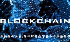 原子币与区块链的关系：