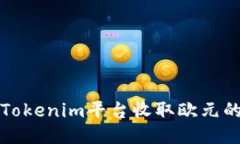 如何通过Tokenim平台收取欧