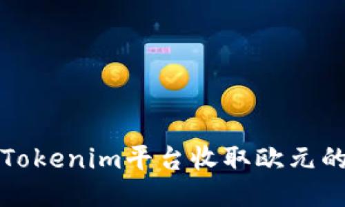 如何通过Tokenim平台收取欧元的详细指南