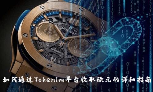 如何通过Tokenim平台收取欧元的详细指南