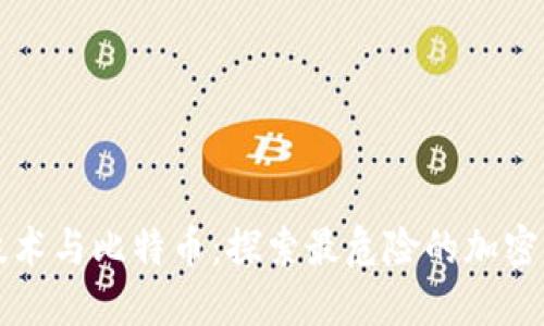 区块链技术与比特币：探索最危险的加密货币现象