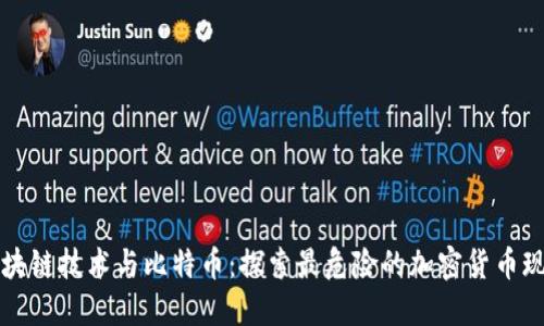 区块链技术与比特币：探索最危险的加密货币现象