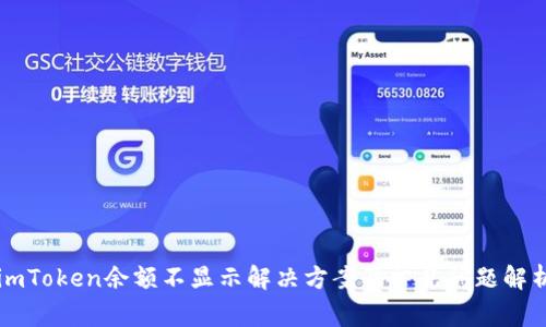 imToken余额不显示解决方案及常见问题解析