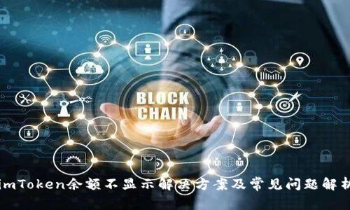 imToken余额不显示解决方案及常见问题解析