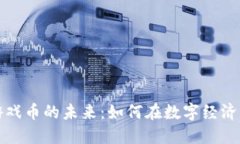 区块链与游戏币的未来：