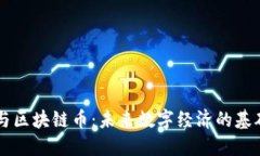 区块链与区块链币：未来