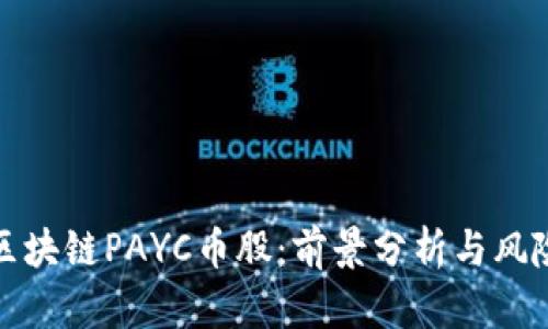 投资区块链PAYC币股：前景分析与风险评估
