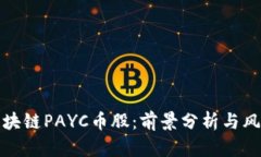 投资区块链PAYC币股：前景
