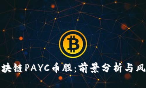 投资区块链PAYC币股：前景分析与风险评估