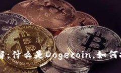 狗狗币（DogeCoin）详解：什