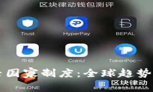 区块链新兴国家制度：全球趋势与挑战分析
