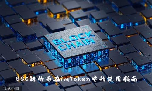 BSC链的币在imToken中的使用指南