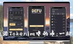 如何激活Tokenim中的币：一