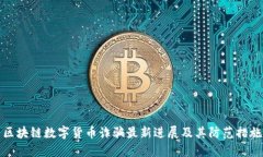 区块链数字货币诈骗最新