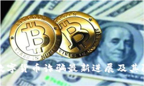 区块链数字货币诈骗最新进展及其防范措施
