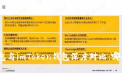 Walletio钱包与imToken钱包深