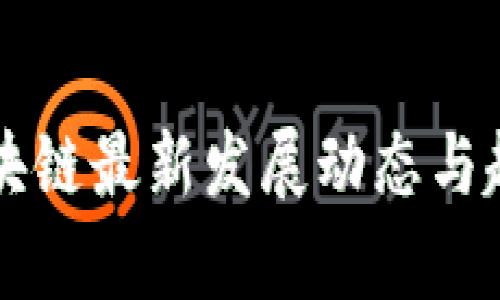 中信区块链最新发展动态与趋势分析