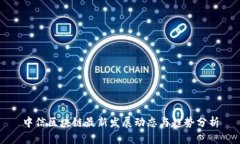 中信区块链最新发展动态