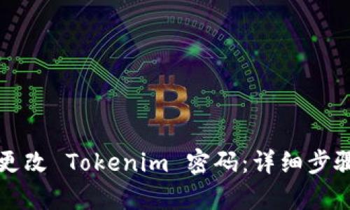 如何更改 Tokenim 密码：详细步骤解析