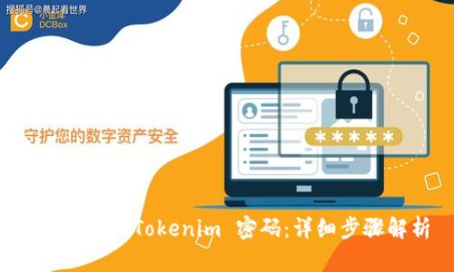 如何更改 Tokenim 密码：详细步骤解析