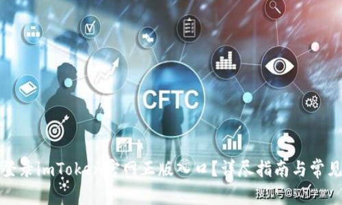如何安全登录imToken官网正版入口？详尽指南与常见问题解答