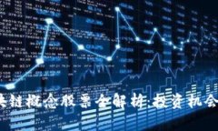 2023年区块链概念股票全解