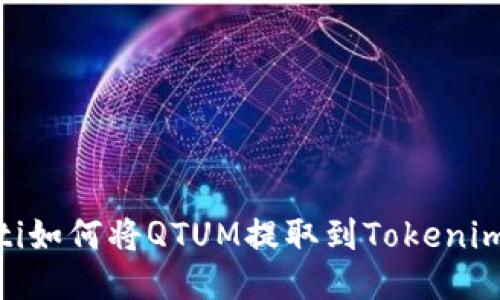 briaoti如何将QTUM提取到Tokenim钱包?