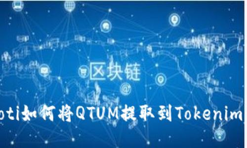 briaoti如何将QTUM提取到Tokenim钱包?