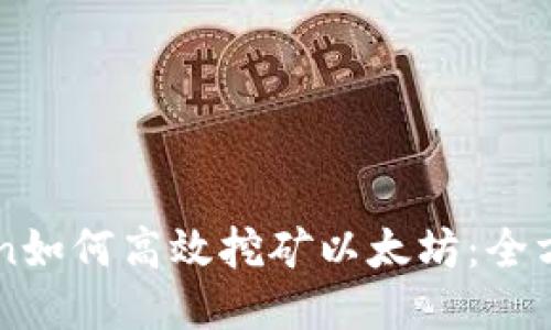 imToken如何高效挖矿以太坊：全方位指南