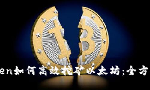 imToken如何高效挖矿以太坊：全方位指南